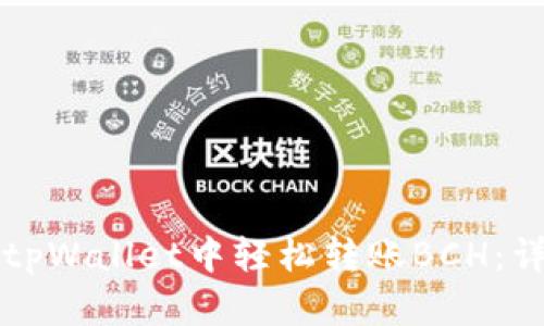 如何在tpWallet中轻松转账BCH：详细指南