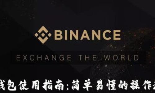 
IM钱包使用指南：简单易懂的操作教程
