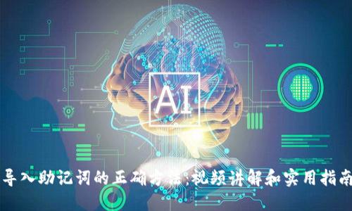 导入助记词的正确方法：视频讲解和实用指南