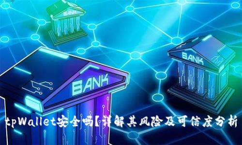 tpWallet安全吗？详解其风险及可信度分析