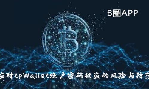 如何应对tpWallet账户密码被盗的风险与防范措施