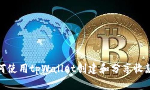 如何使用tpWallet创建和分享收款码