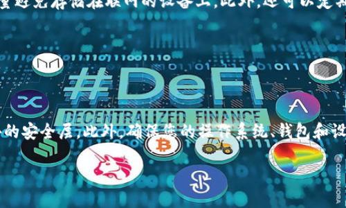   如何将FIL币安全转移至TP Wallet / 

 guanjianci FIL币, TP Wallet, 加密货币转账, 钱包安全 /guanjianci 

### 内容主体大纲

1. **引言**
   - 简介FIL币与TP Wallet
   - 加密货币转账的重要性

2. **什么是FIL币？**
   - FIL币的起源与用途
   - FIL币的市场表现

3. **TP Wallet介绍**
   - TP Wallet的特点与优势
   - 如何下载和安装TP Wallet

4. **将FIL币转入TP Wallet的流程**
   - 第一步：准备工作
   - 第二步：获取FIL地址
   - 第三步：转账操作详解
   - 第四步：确认转账状态

5. **转账过程中可能遇到的问题**
   - 常见错误及解决方案
   - 如何确保转账安全

6. **总结**
   - 再次强调转账的重要性
   - 对新手的建议

### 1. 引言

随着加密货币市场的飞速发展，越来越多的人开始关注如何安全有效地管理他们的资产。在众多加密货币中，FIL币（Filecoin）因其在去中心化网络存储领域的独特优势而备受欢迎。而TP Wallet作为一款支持多种加密货币的钱包，提供了便捷的转账和资产管理功能。本篇文章将详细介绍如何将FIL币转移至TP Wallet，确保您在这个过程中万无一失。

### 2. 什么是FIL币？

FIL币是Filecoin网络的基础币种，它被用于激励用户在网络中提供存储和检索数据的服务。Filecoin旨在创建一个去中心化的存储市场，用户可以通过购买和出售存储空间来获取收益。自2017年正式推出以来，FIL币经历了多次价格波动，但其背后的技术和理念始终吸引着投资者的目光。

FIL币的市场表现也相对坚挺，尽管波动性较大，但它在去中心化存储领域的应用前景被广泛看好。投资者购买FIL币不仅是为了投机，更是看中了其长远的价值和潜力。

### 3. TP Wallet介绍

TP Wallet是一款支持多种区块链资产的钱包应用，提供用户友好的界面和便捷的功能。用户可以在TP Wallet中安全地保存、发送和接收多种加密货币，包括FIL币、比特币、以太坊等。

TP Wallet的一个显著优势是其安全性。它采用了多重签名和冷存储技术，大大降低了用户资产被盗的风险。此外，TP Wallet还提供了备份和恢复功能，确保用户在设备丢失时也能找回自己的资产。

要下载TP Wallet，用户可以访问其官方网站，选择适合自己操作系统的版本进行安装。安装过程非常简单，仅需几分钟便可完成。

### 4. 将FIL币转入TP Wallet的流程

#### 第一步：准备工作

在进行FIL币转账之前，您需要确保已安装TP Wallet，并创建了一个账户。此外，请务必备份好您的私钥和助记词，以防丢失。准备好这些基本信息后，您就可以开始转账流程了。

#### 第二步：获取FIL地址

在TP Wallet中，找到FIL币的选项，点击进入后，您将看到一个“接收”按钮。点击该按钮后，系统会生成一个唯一的FIL地址，这个地址是您接收FIL币所需的。请务必仔细核对该地址，确保无误。

#### 第三步：转账操作详解

在您获取到TP Wallet中的FIL地址后，接下来就是在您存放FIL币的地方进行转账操作。如果您是在交易所持有FIL币，登录到您的交易所账户，找到资产管理界面，选择FIL币进行提现。在提币时，输入您刚才复制的TP Wallet FIL地址，并确认转账金额。

提取申请提交后，交易所会对转账进行确认，可能需要几分钟至几个小时的时间。在此期间，请确保您的账户信息和地址保持一致，避免因输入错误导致资产损失。

#### 第四步：确认转账状态

转账申请提交后，您可以在TP Wallet内查看FIL币的到账状态。一般来说，到账时间取决于网络的繁忙程度，一旦确认成功，您的FIL币便会出现在TP Wallet中。

### 5. 转账过程中可能遇到的问题

#### 常见错误及解决方案

在转账过程中，您可能会遇到一些常见错误，比如输入错误的接收地址或转账金额。请务必在转账前再三核对信息。

如果转账未到账，请检查您的交易记录，确认是否已成功提交。同时，也可以尝试联系相关平台的客服以获取帮助。

#### 如何确保转账安全

为了确保您的转账安全，建议您启用TP Wallet的双因素身份验证功能，定期更改密码，并避免在公共网络下进行加密资产的转账操作。时刻保持警惕，确保您使用的是官方的钱包地址和交易所，以避免钓鱼攻击。

### 6. 总结

通过本文的介绍，相信您已经了解了如何将FIL币安全地转入TP Wallet。转账过程的每一步都至关重要，确保信息的准确性和安全性是成功完成转账的关键。如果您是一位新手用户，切记在实际操作前多做功课，不要急于行动，保持冷静，以确保您的资产安全。

### 相关问题探讨

#### 问题1：如何选择适合自己的加密钱包？

如何选择适合自己的加密钱包？

选择一个合适的加密钱包对于保护和管理您的数字资产至关重要。首先，您需要根据自己的需求选择钱包类型，如热钱包或冷钱包。热钱包适合频繁交易，而冷钱包则适合长期存储。其次，考察钱包的安全性，包括是否支持多重签名和私钥保护。最后，用户界面友好性也是一个重要因素，选择一个容易使用且支持您想要的加密货币的钱包将提高您的使用体验。

#### 问题2：FIL币转账的手续费如何计算？

FIL币转账的手续费如何计算？

FIL币转账手续费通常依赖于网络的繁忙程度和转账金额。在交易时，您会看到系统提示的推荐手续费，建议您在进行转账时选择合适的手续费以确保更快的确认速度。此外，您也可以选择手动设置手续费，越高的手续费通常意味着交易被优先处理，而较低的手续费可能导致交易延迟。

#### 问题3：转账失败的原因有哪些？

转账失败的原因有哪些？

转账失败可能由多种原因引起，例如输入错误的接收地址、余额不足、网络拥堵或交易所系统出现问题等。在遇到这种情况时，首先应检查所有信息是否准确，如地址和金额。同时，关注网络状态，并查看相关平台的公告，确认是否存在系统问题。

#### 问题4：TP Wallet是否支持多种加密货币？

TP Wallet是否支持多种加密货币？

是的，TP Wallet支持多种主流的加密货币，包括比特币、以太坊、FIL币等。用户可以在同一钱包中管理多种数字资产，以便于交易和监控。通过TP Wallet，用户能够方便地转换不同币种，并且享受多种功能。了解所需币种的支持情况，可在TP Wallet的官方网站或应用中查看详细信息。

#### 问题5：如何备份我的TP Wallet？

如何备份我的TP Wallet？

备份您的TP Wallet是非常重要的一步，以防丢失设备或数据。进入钱包设置，寻找“备份”选项，系统会为您提供一个助记词。请确保将助记词妥善保存，并尽量避免存储在联网的设备上。此外，还可以定期导出钱包文件，进行本地备份。备份完成后，建议您自己验证一次，确保能够成功恢复钱包。

#### 问题6：如何提高转账的安全性？

如何提高转账的安全性？

提高转账安全性可以从多个方面入手。首先，选择知名及可信的平台进行交易，避免使用小型或不知名的交换平台。其次，启用双重身份验证功能，以添加额外的安全层。此外，确保您的操作系统、钱包和设备为最新状态，以防止潜在的安全漏洞。最后，不要在公共场所使用不安全的网络进行交易，以避免被黑客攻击。

这篇文章围绕如何安全地将FIL币转移至TP Wallet进行了详细的介绍和解答，确保您可以顺利完成操作，正确管理您的加密资产。