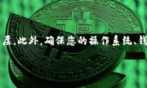   如何将FIL币安全转移至TP Wallet / 

 guanjianci FIL币, TP Wallet, 加密货币转账, 钱包安全 /guanjianci 

### 内容主体大纲

1. **引言**
   - 简介FIL币与TP Wallet
   - 加密货币转账的重要性

2. **什么是FIL币？**
   - FIL币的起源与用途
   - FIL币的市场表现

3. **TP Wallet介绍**
   - TP Wallet的特点与优势
   - 如何下载和安装TP Wallet

4. **将FIL币转入TP Wallet的流程**
   - 第一步：准备工作
   - 第二步：获取FIL地址
   - 第三步：转账操作详解
   - 第四步：确认转账状态

5. **转账过程中可能遇到的问题**
   - 常见错误及解决方案
   - 如何确保转账安全

6. **总结**
   - 再次强调转账的重要性
   - 对新手的建议

### 1. 引言

随着加密货币市场的飞速发展，越来越多的人开始关注如何安全有效地管理他们的资产。在众多加密货币中，FIL币（Filecoin）因其在去中心化网络存储领域的独特优势而备受欢迎。而TP Wallet作为一款支持多种加密货币的钱包，提供了便捷的转账和资产管理功能。本篇文章将详细介绍如何将FIL币转移至TP Wallet，确保您在这个过程中万无一失。

### 2. 什么是FIL币？

FIL币是Filecoin网络的基础币种，它被用于激励用户在网络中提供存储和检索数据的服务。Filecoin旨在创建一个去中心化的存储市场，用户可以通过购买和出售存储空间来获取收益。自2017年正式推出以来，FIL币经历了多次价格波动，但其背后的技术和理念始终吸引着投资者的目光。

FIL币的市场表现也相对坚挺，尽管波动性较大，但它在去中心化存储领域的应用前景被广泛看好。投资者购买FIL币不仅是为了投机，更是看中了其长远的价值和潜力。

### 3. TP Wallet介绍

TP Wallet是一款支持多种区块链资产的钱包应用，提供用户友好的界面和便捷的功能。用户可以在TP Wallet中安全地保存、发送和接收多种加密货币，包括FIL币、比特币、以太坊等。

TP Wallet的一个显著优势是其安全性。它采用了多重签名和冷存储技术，大大降低了用户资产被盗的风险。此外，TP Wallet还提供了备份和恢复功能，确保用户在设备丢失时也能找回自己的资产。

要下载TP Wallet，用户可以访问其官方网站，选择适合自己操作系统的版本进行安装。安装过程非常简单，仅需几分钟便可完成。

### 4. 将FIL币转入TP Wallet的流程

#### 第一步：准备工作

在进行FIL币转账之前，您需要确保已安装TP Wallet，并创建了一个账户。此外，请务必备份好您的私钥和助记词，以防丢失。准备好这些基本信息后，您就可以开始转账流程了。

#### 第二步：获取FIL地址

在TP Wallet中，找到FIL币的选项，点击进入后，您将看到一个“接收”按钮。点击该按钮后，系统会生成一个唯一的FIL地址，这个地址是您接收FIL币所需的。请务必仔细核对该地址，确保无误。

#### 第三步：转账操作详解

在您获取到TP Wallet中的FIL地址后，接下来就是在您存放FIL币的地方进行转账操作。如果您是在交易所持有FIL币，登录到您的交易所账户，找到资产管理界面，选择FIL币进行提现。在提币时，输入您刚才复制的TP Wallet FIL地址，并确认转账金额。

提取申请提交后，交易所会对转账进行确认，可能需要几分钟至几个小时的时间。在此期间，请确保您的账户信息和地址保持一致，避免因输入错误导致资产损失。

#### 第四步：确认转账状态

转账申请提交后，您可以在TP Wallet内查看FIL币的到账状态。一般来说，到账时间取决于网络的繁忙程度，一旦确认成功，您的FIL币便会出现在TP Wallet中。

### 5. 转账过程中可能遇到的问题

#### 常见错误及解决方案

在转账过程中，您可能会遇到一些常见错误，比如输入错误的接收地址或转账金额。请务必在转账前再三核对信息。

如果转账未到账，请检查您的交易记录，确认是否已成功提交。同时，也可以尝试联系相关平台的客服以获取帮助。

#### 如何确保转账安全

为了确保您的转账安全，建议您启用TP Wallet的双因素身份验证功能，定期更改密码，并避免在公共网络下进行加密资产的转账操作。时刻保持警惕，确保您使用的是官方的钱包地址和交易所，以避免钓鱼攻击。

### 6. 总结

通过本文的介绍，相信您已经了解了如何将FIL币安全地转入TP Wallet。转账过程的每一步都至关重要，确保信息的准确性和安全性是成功完成转账的关键。如果您是一位新手用户，切记在实际操作前多做功课，不要急于行动，保持冷静，以确保您的资产安全。

### 相关问题探讨

#### 问题1：如何选择适合自己的加密钱包？

如何选择适合自己的加密钱包？

选择一个合适的加密钱包对于保护和管理您的数字资产至关重要。首先，您需要根据自己的需求选择钱包类型，如热钱包或冷钱包。热钱包适合频繁交易，而冷钱包则适合长期存储。其次，考察钱包的安全性，包括是否支持多重签名和私钥保护。最后，用户界面友好性也是一个重要因素，选择一个容易使用且支持您想要的加密货币的钱包将提高您的使用体验。

#### 问题2：FIL币转账的手续费如何计算？

FIL币转账的手续费如何计算？

FIL币转账手续费通常依赖于网络的繁忙程度和转账金额。在交易时，您会看到系统提示的推荐手续费，建议您在进行转账时选择合适的手续费以确保更快的确认速度。此外，您也可以选择手动设置手续费，越高的手续费通常意味着交易被优先处理，而较低的手续费可能导致交易延迟。

#### 问题3：转账失败的原因有哪些？

转账失败的原因有哪些？

转账失败可能由多种原因引起，例如输入错误的接收地址、余额不足、网络拥堵或交易所系统出现问题等。在遇到这种情况时，首先应检查所有信息是否准确，如地址和金额。同时，关注网络状态，并查看相关平台的公告，确认是否存在系统问题。

#### 问题4：TP Wallet是否支持多种加密货币？

TP Wallet是否支持多种加密货币？

是的，TP Wallet支持多种主流的加密货币，包括比特币、以太坊、FIL币等。用户可以在同一钱包中管理多种数字资产，以便于交易和监控。通过TP Wallet，用户能够方便地转换不同币种，并且享受多种功能。了解所需币种的支持情况，可在TP Wallet的官方网站或应用中查看详细信息。

#### 问题5：如何备份我的TP Wallet？

如何备份我的TP Wallet？

备份您的TP Wallet是非常重要的一步，以防丢失设备或数据。进入钱包设置，寻找“备份”选项，系统会为您提供一个助记词。请确保将助记词妥善保存，并尽量避免存储在联网的设备上。此外，还可以定期导出钱包文件，进行本地备份。备份完成后，建议您自己验证一次，确保能够成功恢复钱包。

#### 问题6：如何提高转账的安全性？

如何提高转账的安全性？

提高转账安全性可以从多个方面入手。首先，选择知名及可信的平台进行交易，避免使用小型或不知名的交换平台。其次，启用双重身份验证功能，以添加额外的安全层。此外，确保您的操作系统、钱包和设备为最新状态，以防止潜在的安全漏洞。最后，不要在公共场所使用不安全的网络进行交易，以避免被黑客攻击。

这篇文章围绕如何安全地将FIL币转移至TP Wallet进行了详细的介绍和解答，确保您可以顺利完成操作，正确管理您的加密资产。
