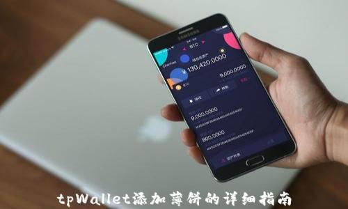 
tpWallet添加薄饼的详细指南