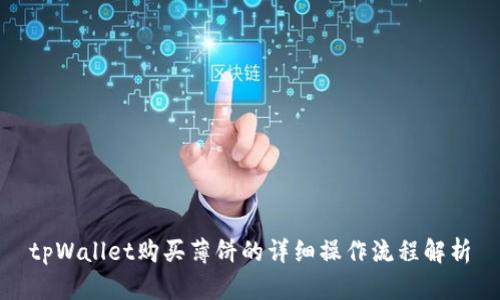 tpWallet购买薄饼的详细操作流程解析