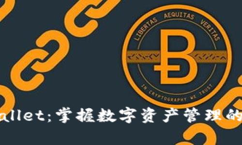 tpWallet：掌握数字资产管理的未来