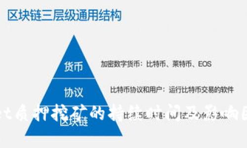 tpWallet质押挖矿的持续时间及影响因素解析