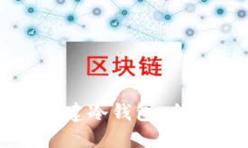 如何创建冷钱包：全面指南