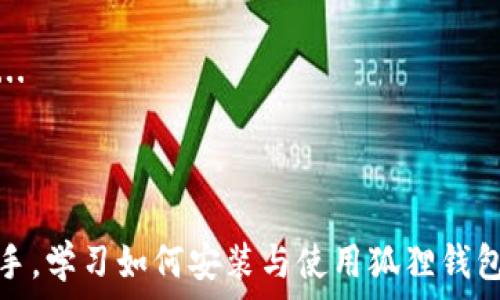   
  狐狸钱包APP安装详细指南：简单易懂的步骤解析 / 

关键词  
 guanjianci 狐狸钱包, APP安装, 数字钱包, 加密货币 /guanjianci 

内容主体大纲  
1. 引言  
   - 介绍狐狸钱包的背景和重要性  
   - 数字钱包的概述  
   
2. 如何准备安装狐狸钱包APP  
   - 支持的设备与系统要求  
   - 确保网络连接稳定  
   
3. 在不同平台上安装狐狸钱包APP的步骤  
   - Android设备安装步骤  
   - iOS设备安装步骤  
   - 其他平台的安装方法  

4. 初次使用狐狸钱包APP的设置  
   - 创建新钱包或导入现有钱包  
   - 设置密码和安全选项  

5. 使用狐狸钱包APP的基本功能  
   - 查看余额和交易记录  
   - 如何发送和接收加密货币  
   - 如何与去中心化应用集成  

6. 常见问题解答  
   - 解答用户在使用过程中可能遇到的问题  

7. 结论  
   - 总结狐狸钱包的优点  
   - 鼓励读者尝试使用该APP  

---

## 引言

在数字货币盛行的今天，像狐狸钱包这样的数字钱包已经成为管理加密资产的重要工具。狐狸钱包不仅能存储多种类型的加密货币，还能与去中心化应用（DApps）进行交互，为用户提供了一种便捷的方式来管理自己的数字资产。

本篇文章将详细介绍如何安装狐狸钱包APP，让不熟悉科技的小伙伴也能轻松上手。无论你是加密货币新手还是有经验的投资者，了解如何高效地使用狐狸钱包都将对你有所帮助。

## 如何准备安装狐狸钱包APP

### 支持的设备与系统要求

在安装狐狸钱包之前，首先需要确认你的设备是否支持该APP。狐狸钱包官方推荐在最新版本的操作系统上使用，以保证最佳性能和用户体验。一般来说，安卓设备需要系统版本在6.0及以上，而iOS设备需要iOS 10及以上的版本。

### 确保网络连接稳定

安装过程中需要网络连接，因此确保你的设备连接到稳定的Wi-Fi或移动网络。这不仅有助于顺利下载，还可以在后续使用过程中保证交易的迅速完成。

## 在不同平台上安装狐狸钱包APP的步骤

### Android设备安装步骤

1. 打开设备上的Google Play商店。  
2. 在搜索栏中输入“狐狸钱包”，查找官方APP。  
3. 点击“安装”按钮，等待下载完成。  
4. 下载完成后，点击“打开”即可启动APP。  

### iOS设备安装步骤

1. 打开App Store。  
2. 在搜索栏中输入“狐狸钱包”。  
3. 点击“获取”按钮，然后输入Apple ID密码或使用Face ID/Touch ID确认下载。  
4. 下载后在主屏幕点击APP图标打开。  

### 其他平台的安装方法

对于如Windows或Mac等平台，狐狸钱包也提供了桌面版下载。用户可以通过访问狐狸钱包的官方网站，找到相应操作系统的下载链接，然后按照说明进行安装。

## 初次使用狐狸钱包APP的设置

### 创建新钱包或导入现有钱包

1. 打开狐狸钱包APP，点击“创建新钱包”。  
2. 按照提示设置一个安全密码，并保存助记词。这是恢复钱包的重要信息，务必妥善保管。  
3. 如果你已有钱包，可以选择“导入钱包”选项，输入助记词进行恢复。  

### 设置密码和安全选项

为了增强钱包的安全性，用户还可以选择设置生物识别或PIN码登录。登录后，建议在设定中开启双因素认证，以提高安全性。

## 使用狐狸钱包APP的基本功能

### 查看余额和交易记录

进入APP后，主界面会显示当前余额和最近的交易记录。这让用户可以迅速了解钱包的状态，及时发现任何不寻常的活动。

### 如何发送和接收加密货币

1. 发送加密货币：点击“发送”按钮，输入接收方地址和金额，确认信息无误后发起交易。  
2. 接收加密货币：点击“接收”获取你的钱包地址，分享给对方进行转账。  

### 如何与去中心化应用集成

狐狸钱包可以与多个去中心化应用兼容，用户可在APP中找到DApp浏览器，直接访问各种项目，使用购物、投资等功能。

## 常见问题解答

### 1. 如何找回丢失的狐狸钱包？

如果忘记密码或丢失设备，可以通过助记词找回。输入助记词后，系统会导入你的钱包，设置新的密码。保持助记词的安全至关重要，建议将其保存在安全的地方，例如安全的云存储或纸质备份。

### 2. 如果遇到交易失败该怎么办？

交易失败可能是由于网络问题、手续费不足或者接收地址错误引起的。如果遇到这种情况，可以检查网络连接，确保账户中有足够的余额和手续费。 ...

### 3. 如何保障狐狸钱包的安全性？

为确保钱包安全，用户应定期更改密码，避免在公共Wi-Fi下使用。开启双因素认证也是提高安全性的有效方式 ...

### 4. 狐狸钱包支持哪些类型的加密货币？

狐狸钱包支持多种主流加密货币，包括以太坊、比特币、ERC20代币等，具体支持的货币可在APP内查看 ...

### 5. 如何使用狐狸钱包进行交易？

用户可以通过“发送”和“接收”功能进行交易，确保接收地址的准确性，并确认交易金额，所有操作简单易懂 ...

### 6. 有关狐狸钱包的客户支持如何联系？

如需支持，用户可通过APP内的“帮助中心”或访问官方网站获取更多信息，客服通常会在24小时内回复 ...

## 结论

狐狸钱包作为一个安全、便捷的数字钱包，能够有效帮助用户管理他们的加密资产。无论你是新手还是老手，学习如何安装与使用狐狸钱包都是迈向加密货币世界的重要一步。希望这篇文章能帮助大家顺利上手狐狸钱包，享受数字资产的便利。