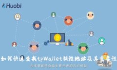 如何快速查找tpWallet销毁地