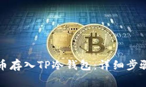 如何将狗狗币存入TP冷钱包：详细步骤与注意事项