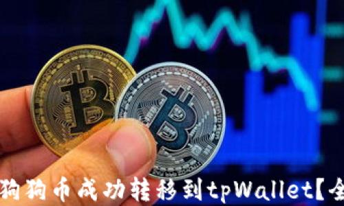 
如何将狗狗币成功转移到tpWallet？全面指南