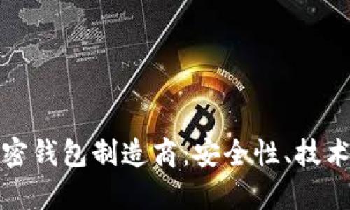 探索硬件加密钱包制造商：安全性、技术和市场前景