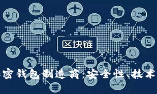 探索硬件加密钱包制造商：安全性、技术和市场前景