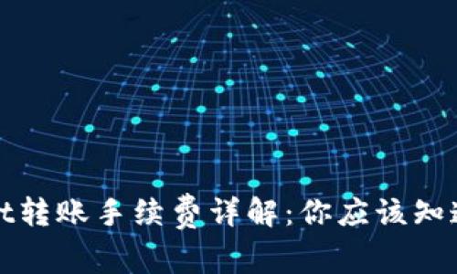 tpWallet转账手续费详解：你应该知道的一切