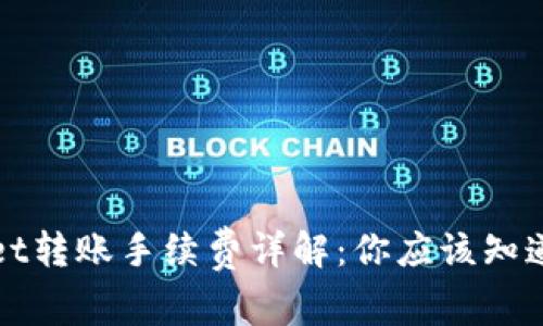 tpWallet转账手续费详解：你应该知道的一切