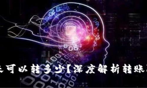 区块链钱包一天可以转多少？深度解析转账限制与最佳实践
