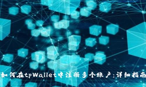 如何在tpWallet中注册多个账户：详细指南