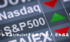 如何在tpWallet中注册多个账