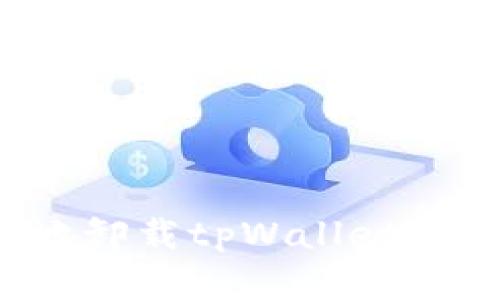 如何安全地卸载tpWallet及恢复密码？