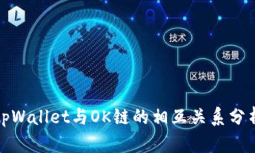 tpWallet与OK链的相互关系分析