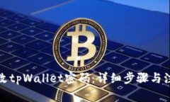 如何修改tpWallet密码：详细