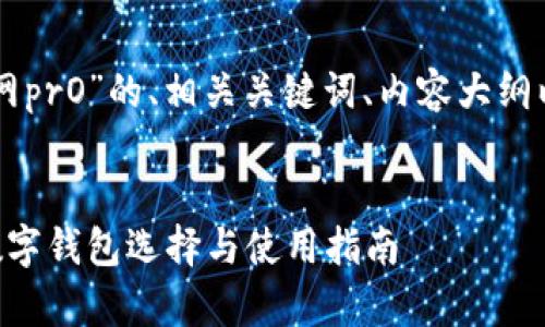 以下是围绕“tpWallet官网prO”的、相关关键词、内容大纲以及详细问题介绍的框架。


tpWallet官网prO：最佳数字钱包选择与使用指南