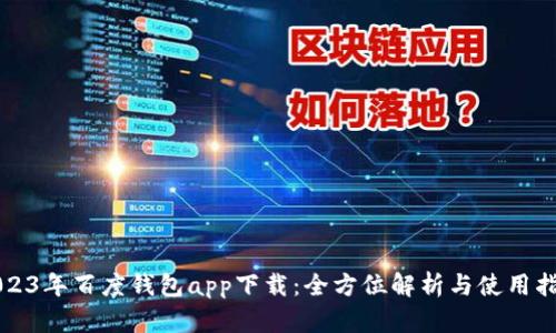 2023年百度钱包app下载：全方位解析与使用指南