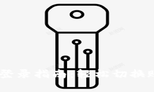 TP Wallet换账号登录指南：轻松切换账户，保护数字资产