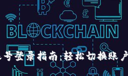 TP Wallet换账号登录指南：轻松切换账户，保护数字资产