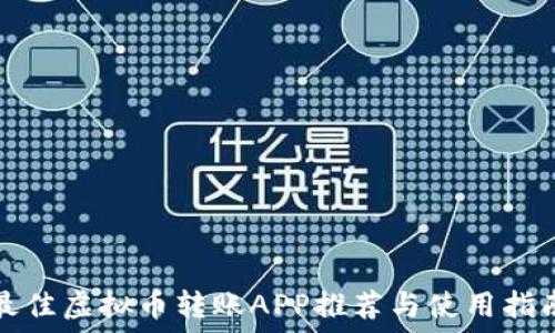   
最佳虚拟币转账APP推荐与使用指南