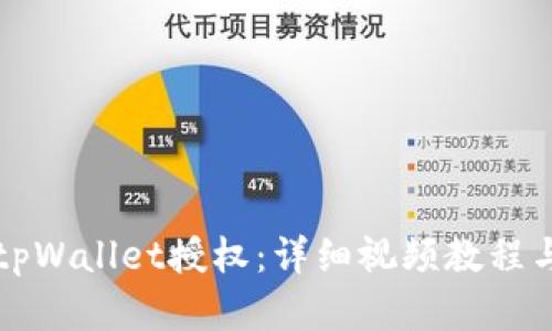如何解除tpWallet授权：详细视频教程与步骤指南