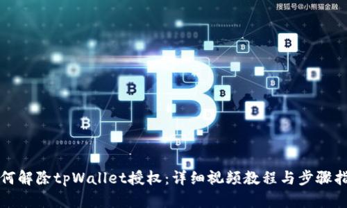 如何解除tpWallet授权：详细视频教程与步骤指南