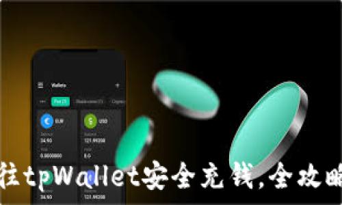   
如何往tpWallet安全充钱，全攻略指南