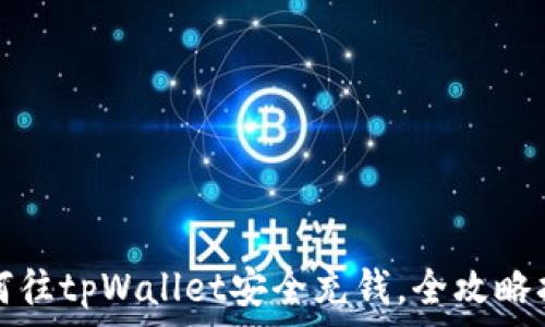   
如何往tpWallet安全充钱，全攻略指南