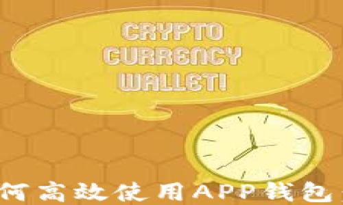 
A11设备如何高效使用APP钱包：一步步指南