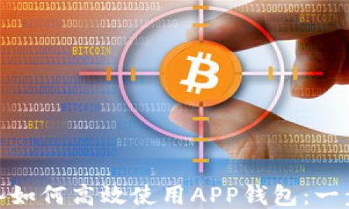 
A11设备如何高效使用APP钱包：一步步指南