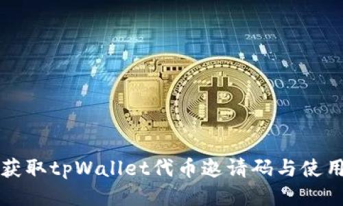 如何获取tpWallet代币邀请码与使用指南