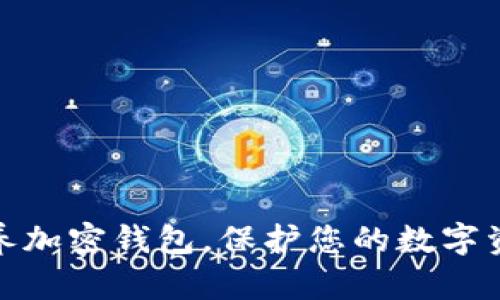 如何保养加密钱包，保护您的数字资产安全