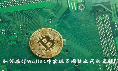 如何在tpWallet中实现不同链之间的互转？