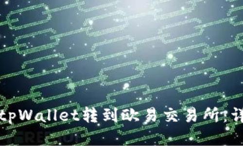 如何将tpWallet转到欧易交易所：详细指南