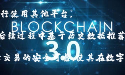    tpWallet交易失败是否收取矿工费？  / 

 guanjianci  tpWallet, 交易失败, 矿工费, 区块链  /guanjianci 

## 内容主体大纲

1. **引言**
   - 介绍tpWallet及其功能
   - 阐述交易和矿工费的基本概念

2. **什么是矿工费？**
   - 矿工费的定义
   - 矿工费在区块链交易中的作用

3. **tpWallet交易流程**
   - 行动包的组成部分
   - 交易发起、确认与完成的步骤

4. **交易失败的原因**
   - 常见的交易失败原因
   - 影响交易状态的因素

5. **交易失败是否收取矿工费？**
   - 交易失败时矿工费的处理
   - 不同类型交易的矿工费政策

6. **如何避免交易失败和矿工费损失？**
   - 交易前的注意事项
   - 使用tpWallet的技巧与建议

7. **总结与展望**
   - 回顾矿工费的重要性
   - 对tpWallet未来交易机制的期待

### 问题1: tpWallet是如何定义和计算矿工费的？

tpWallet是如何定义和计算矿工费的？

矿工费，又称为交易费用，是用户在区块链网络中进行交易所需支付的一笔费用。这笔费用通常由交易发起人支付，用于激励矿工将其交易打包进区块链。对于tpWallet来说，矿工费的计算主要基于以下几个因素：

首先，用户选择的交易优先级会影响矿工费。一般来说，越是高优先级的交易，用户需要支付的矿工费就越高。这是因为矿工在处理交易时会优先选择那些支付更高费用的交易，从而确保自己的收益。

其次，区块链网络的拥堵程度也会影响矿工费的高低。在网络繁忙时，用户为了确保交易及时被处理，通常会提高矿工费，而在网络相对空闲时，矿工费则可能较低。tpWallet会根据实时的网络情况和其他用户的需求动态调整建议的矿工费。

此外，tpWallet还提供了智能计算功能，根据当前区块链网络的交易情况自动给出推荐的矿工费用。这种智能计算可以帮助用户在不同情况下选择合理的费用水平，确保交易能够顺利完成。

总结来说，tpWallet在定义和计算矿工费时，充分考虑了交易优先级、网络状态以及用户需求，通过智能推荐、灵活调整，使交易过程更加高效与透明。

---

### 问题2: 交易失败的原因有什么？

交易失败的原因有什么？

在tpWallet中，交易失败可能由于多种原因导致。了解这些原因，有助于用户在交易时做出更明智的决策，降低交易失败的概率。

首先，网络拥堵是导致交易失败的主要原因之一。当区块链网络流量过大时，矿工可能无法在规定时间内处理所有交易，这可能导致用户的交易未能被及时确认。此外，拥堵也可能导致用户所设置的矿工费过低，从而无法吸引矿工处理该交易。

其次，用户钱包余额不足也是常见的交易失败原因。在发起交易前，必须确保所用钱包的余额足够支付交易金额和矿工费。如果余额不足，交易将被拒绝，造成交易失败。

另一个可能的原因是错误的交易参数设置。例如，在转账过程中，用户可能输入了错误的接收地址或者设置了不合理的交易金额。这些错误都可能导致交易无法被区块链网络认可，从而导致失败。

最后，再者，用户软件故障或者网络连接不稳定也可能是导致交易失败的原因。如果在交易过程中出现技术性问题（例如钱包软件崩溃），会导致交易未能正确执行，进而影响用户体验。

综上，交易失败的原因通常涉及网络状态、用户钱包状态、参数设置及软件问题，第一个关键在于关注网络环境，及时调整矿工费，确保资源的合理配置。

---

### 问题3: 在什么情况下交易失败时会收取矿工费？

在什么情况下交易失败时会收取矿工费？

在研究tpWallet交易失败时的矿工费问题时，一个重要的方面是了解在何种情况下，即使交易失败，用户也可能被收取矿工费。

首先，矿工费的收取不仅仅与交易的成功与否直接相关，而且还与交易请求的处理过程密切相关。当用户提交交易时，无论交易最终是否确认，矿工已在区块链网络上进行了一定的处理工作，这一处理工作是需要耗费计算资源的。因此，通常情况下，交易失败的情况下也会收取一部分矿工费作为矿工的劳动补偿。

在许多区块链交易平台上，一旦交易被发送并进入到待处理的状态，矿工就会开始处理这笔交易。即使该交易因各种原因未能成功完成，矿工为了解析对该交易的请求所需的资源，依然需要收取矿工费。这一现象在以太坊等区块链网络上尤为常见。

其次，有时也可能因为网络异常（如分叉或攻击）等意外情况，导致交易未被确认，导致矿工费用的收取。虽然这并不是用户的意图，但由于一种称为“无效交易”的状态，矿工依旧需要金钱来补偿进行计算的费用。

综上所述，在大多数情况下，当tpWallet的交易成为“待确认”状态时，无论最后是否成功，矿工都会收取相应的矿工费。这意味着用户在发起交易前，必须对矿工费有充分的认识和合理的设置，以减少潜在的经济损失。

---

### 问题4: 如何降低交易失败的概率？

如何降低交易失败的概率？

对于tpWallet用户来说，降低交易失败的概率是非常重要的，特别是在涉及资金转账时。通过合理设置交易参数以及重视网络状态，用户可以有效地避免许多常见的问题。

首先，用户应该在交易之前仔细检查自己的钱包余额，确保不仅能够覆盖转账金额，还要留一定的余地用于支付可能的矿工费。余额不足是导致交易失败的主要原因之一，因此平时应保持足够的资金流动。

其次，用户最好根据当前的网络拥堵情况合理设置矿工费。一般来说，越是拥堵的网络，所需支付的矿工费应越高。许多钱包如tpWallet会根据实时情况提供智能推荐，因此及时关注钱包所给出的矿工费用建议就极为重要。

第三，确认转账地址及金额的正确性也十分重要。用户在发起交易前应反复核对接收地址，确保其无误，并且在输入金额时要注意遵循应用的引导。

此外，提高交易状态监测意识也是避免交易失败的一种策略。用户可以定期查看交易的进展，无论是通过钱包还是区块浏览器，及时查看交易状态，以便必要时可以采取相关措施。对于长时间未确认的交易，确认是非常重要的。

最后，尽量避免在网络高峰期进行交易，因为这时交易请求通常会比非高峰期多，因此应选择在网络较为清闲时进行重要的转账或交换，以降低交易失败的风险。

综上所述，降低交易失败概率的根本在于细致入微的准备与不懈的监控。在耳熟能详的tpWallet之中，通过合理运用这些策略，用户能够大幅节省宝贵的资金和时间成本。

---

### 问题5: tpWallet针对交易失败的反馈机制是什么？

tpWallet针对交易失败的反馈机制是什么？

在tpWallet中，理解交易失败后的处理和反馈机制是用户使用它时必须关注的问题。tpWallet不仅会向用户传达交易的实时状态，还会在交易出现失败时提供合理的反馈和指导。

首先，当用户在tpWallet中提交交易时，系统会清晰地显示正在进行的状态，包括“待确认”、“成功”或“失败”等状态。用户可以随时在界面中查看交易的进展，为后续的操作提供了便利。

一旦交易失败，tpWallet会在用户界面上明确显示失败的原因，并提供详细的信息说明。这种透明度能够帮助用户理解问题的所在，便于下一步做出相应的调整。例如，如果由于矿工费设置过低导致交易未成功，钱包会建议用户重新设置合适的矿工费，并重新提交交易。

此外，tpWallet还会在一定程度上提供“重试”功能。在用户了解到交易失败的情况下，可以通过简单的操作让系统重新尝试提交交易，而无需用户重复输入所有信息。这种便利性有效地提升了用户体验，节省了用户时间。

最后，tpWallet也鼓励用户反馈在交易过程中遇到的问题，并提供了问题报告机制。通过这些反馈，tpWallet团队能够及时发现系统中的Bug或不完善之处，从而不断交易体验。

综上所述，tpWallet针对交易失败的反馈机制不仅确保用户能及时获取交易状态信息，而且通过透明的反馈和便捷的重试功能，提高了用户体验，使得即便在较为复杂的交易过程中，用户依然能够顺利应对各种挑战。

---

### 问题6: 未来tpWallet在交易机制上有什么潜在改进？

未来tpWallet在交易机制上有什么潜在改进？

随着区块链技术的发展，tpWallet作为一款数字货币钱包，未来在交易机制上有多项潜在的改进方向，以提升用户的使用体验及交易的安全性。

首先，tpWallet可以加强智能合约的应用。通过集成智能合约技术，用户可以在交易中实现更复杂的交易条件及自动化。从而，为用户提供更加灵活的交易选择，有助于减少因手动操作引起的错误和失败。

其次，增强用户自行设定矿工费的功能也是一个值得关注的改进方向。虽然当前的智能推荐功能一定程度上解决了这一问题，但给予用户更大的灵活性，比如允许他们选择更精准的费用设置，尤其是在高峰期，这样可以交易成功率。

另外，关于用户体验的提升方面，tpWallet未来可以考虑对交易流程进行更深度的简化，采用更直观易懂的图像化设计，增加交易路线的预测显示等，使得更加非专业的用户也能轻松上手，以此提高用户粘性和活跃度。

还可考虑与其他区块链交流平台的互联互通，提高生态一致性。通过实现不同链之间的互通，用户可以更加方便地进行跨链交易，而无需再另行使用其他平台。

最后，tpWallet也可以加大对交易失败初步分析及后续自动修复流程的开发力度。一旦识别到某一交易由于特定原因导致失败，系统可以在后续过程中基于历史数据推荐最优的采取措施，例如自动调整矿工费或者提示更有效的待收集地址。

综上所述，tpWallet在交易机制上的未来潜在改进方向多种多样。通过技术的不断迭代和创新，相信tpWallet能够进一步提升用户体验，保障交易的安全可靠，使其在数字货币市场中保持竞争优势。
