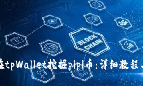 如何在tpWallet挖掘pipi币：详细教程与技巧