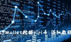 如何在tpWallet挖掘pipi币：