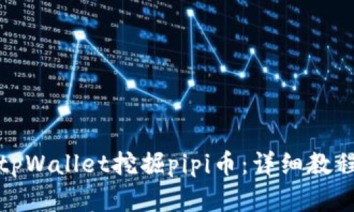 如何在tpWallet挖掘pipi币：详细教程与技巧