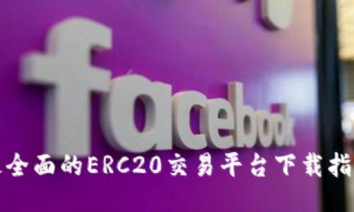 最全面的ERC20交易平台下载指南