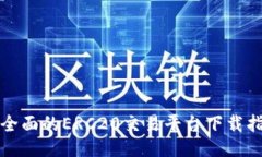 最全面的ERC20交易平台下载