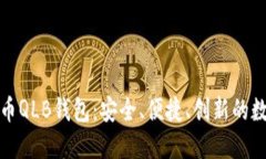 全方位了解虚拟币QLB钱包
