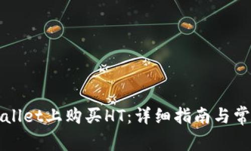 如何在tpWallet上购买HT：详细指南与常见问题解答